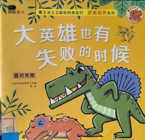 大英雄也有失敗的時候