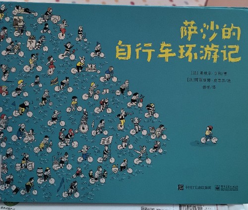 薩沙的自行車環(huán)游記