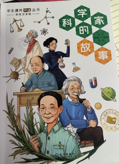 科學家的故事