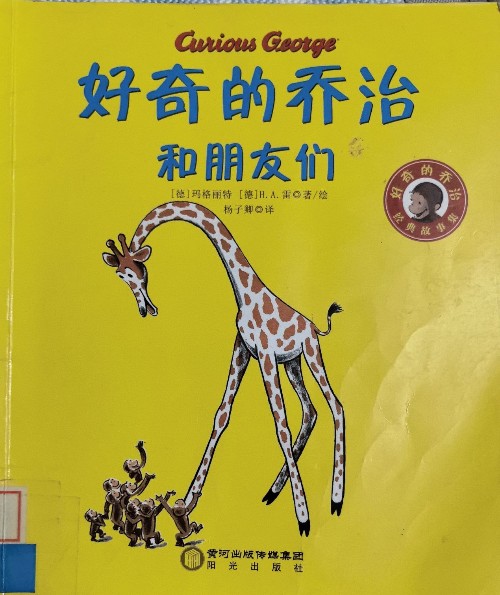 好奇的喬治和朋友們
