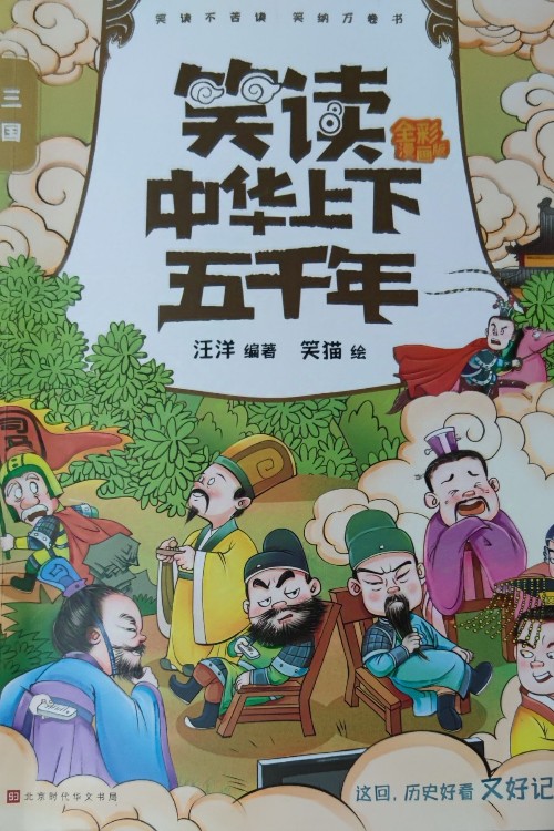 笑讀中華上下五千年–三國