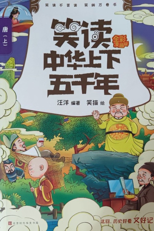 笑讀中華上下五千年–唐上