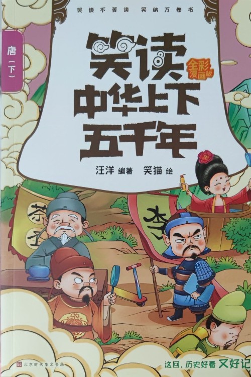 笑讀中華上下五千年–唐下