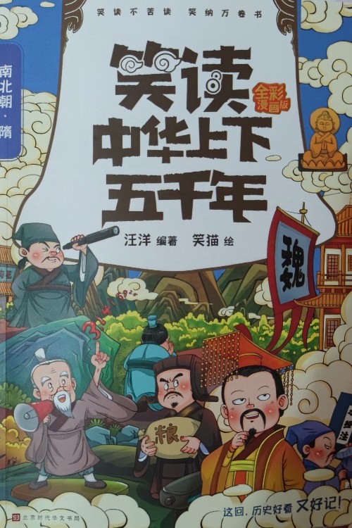 笑讀中華上下五千年–南北朝·隋