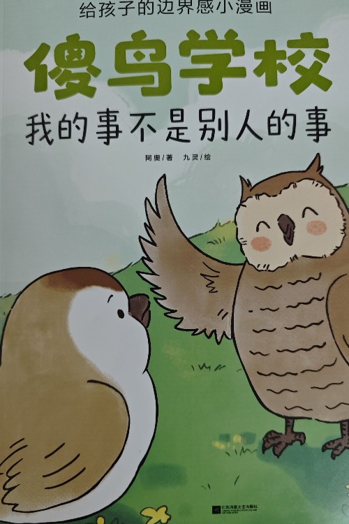 傻鳥(niǎo)學(xué)校-我的事不是別人的事