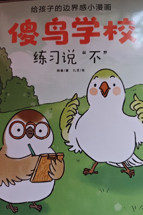 傻鳥(niǎo)學(xué)校-練習(xí)說(shuō)不