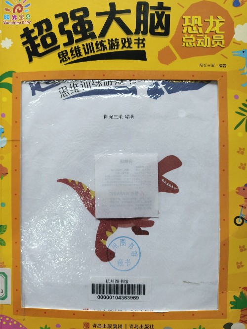 超強(qiáng)大腦思維訓(xùn)練游戲書(shū):恐龍總動(dòng)員