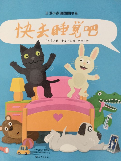 快去睡覺(jué)吧