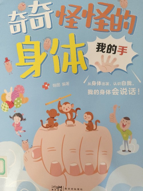 奇奇怪怪的身體:我的手