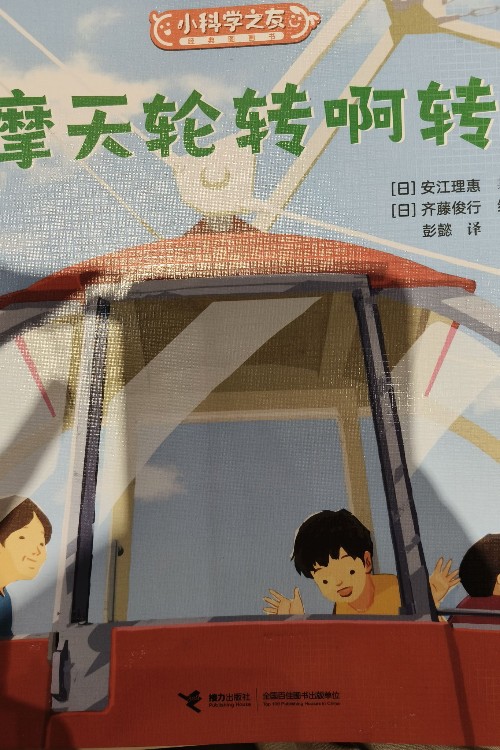 小科學(xué)之友:摩天輪, 轉(zhuǎn)啊轉(zhuǎn)