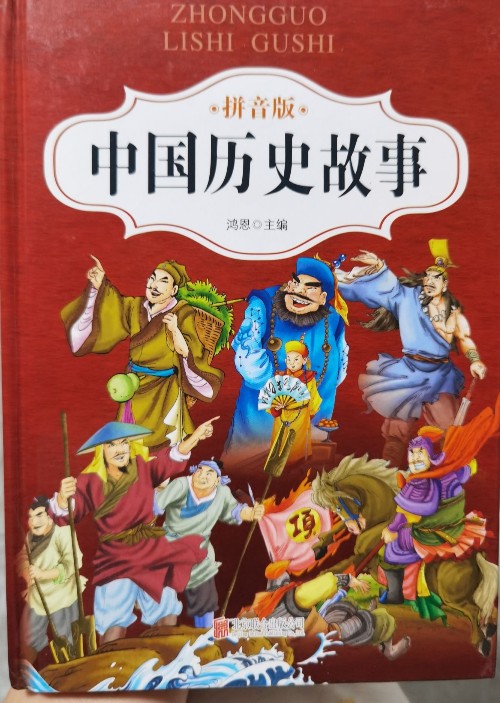 中國(guó)歷史故事