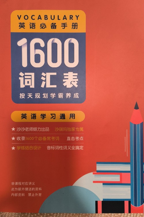 1600詞匯表