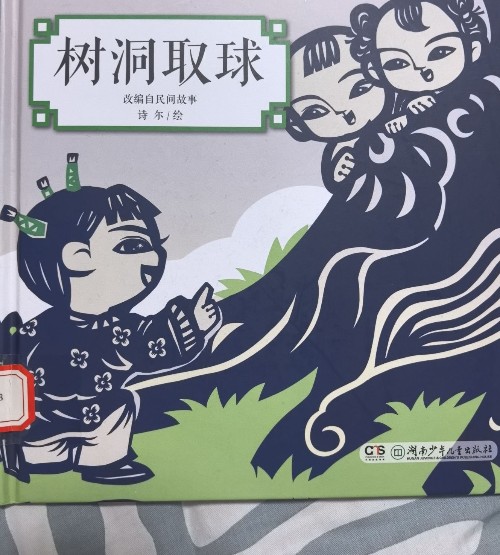 樹洞取球