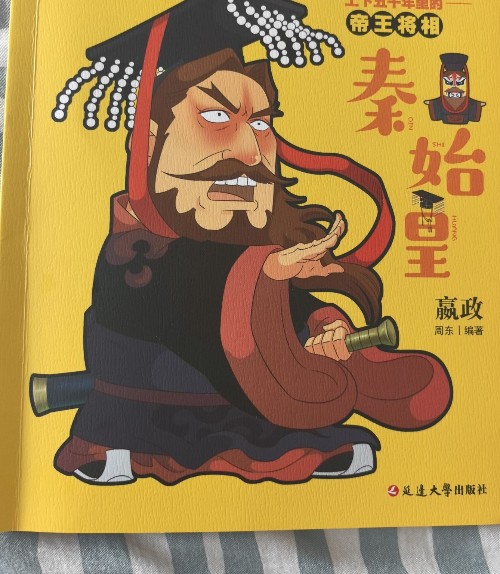 秦始皇