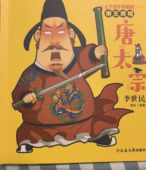 唐太宗李世民