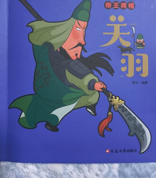 關(guān)羽