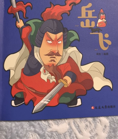 岳飛