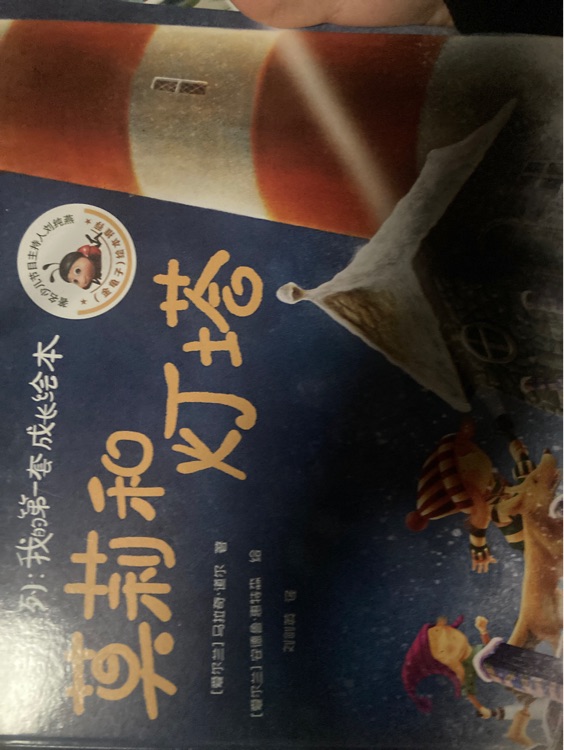 莫莉和燈塔