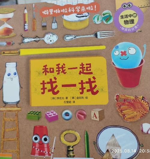 和我一起找一找