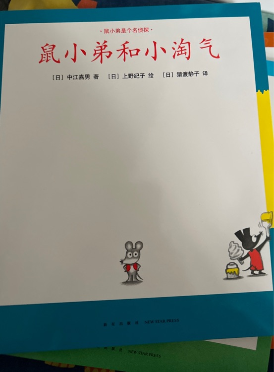 鼠小弟和小淘氣