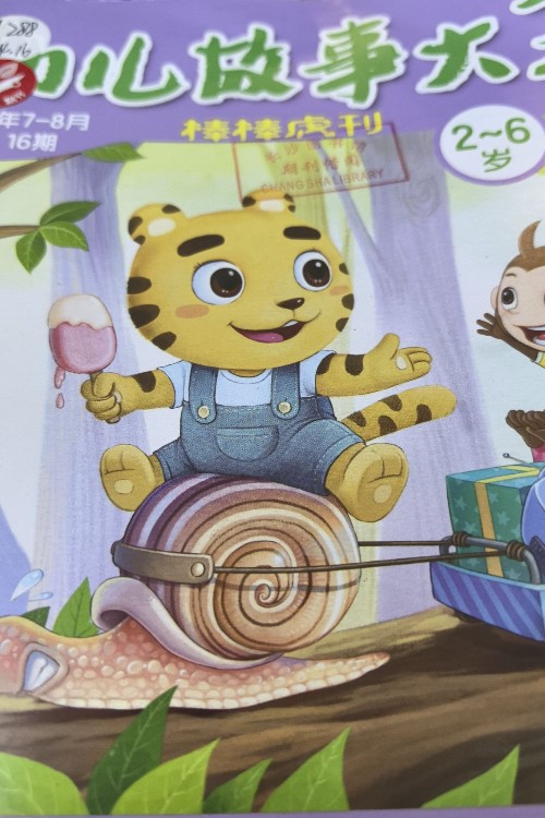 幼兒故事大王2025年7-8月第14、16期