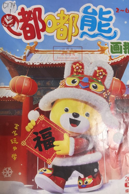 嘟嘟熊畫(huà)報(bào)2025年1月第1期