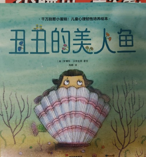 丑丑的美人魚