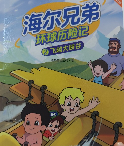 海爾兄弟環(huán)球歷險(xiǎn)記2飛越大峽谷