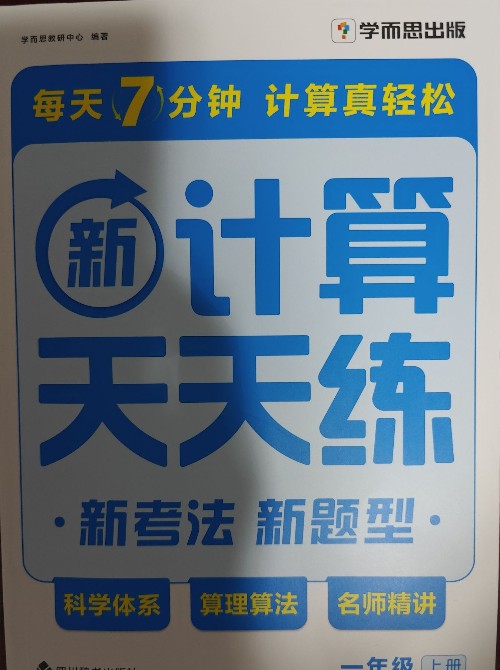 新學(xué)而思計(jì)算天天練 一年級(jí)上冊(cè)