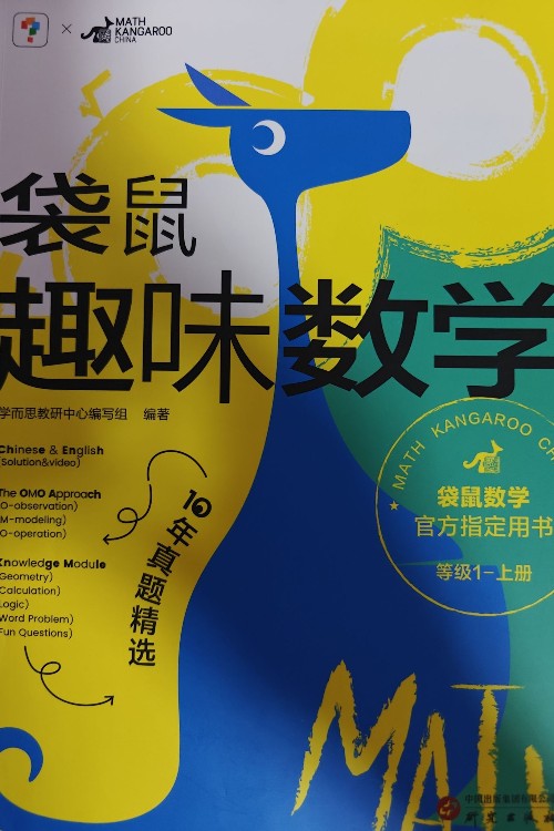 袋鼠趣味数学(等级1 上册)