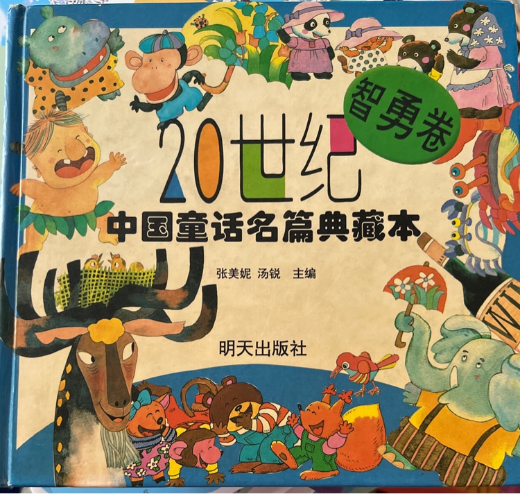 20世紀(jì)中國(guó)童話名篇典藏本智勇卷