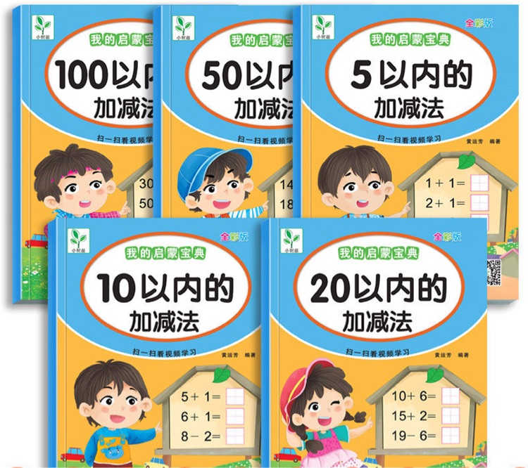 幼小銜接20/10以內(nèi)加減法 配視頻100以內(nèi)幼兒園練習(xí)冊學(xué)前中大班