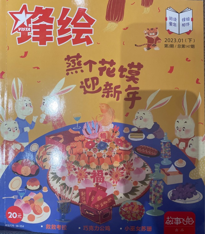 鋒繪 蒸個(gè)花饃迎新年