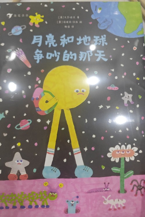 月亮和地球爭吵的那天
