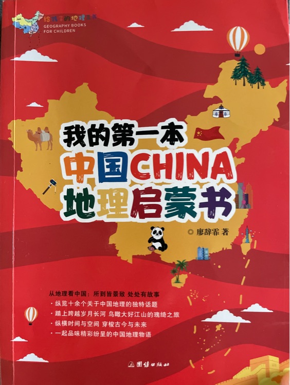 給孩子的地理三書: 我的第一本中國(guó)CHINA地理啟蒙書