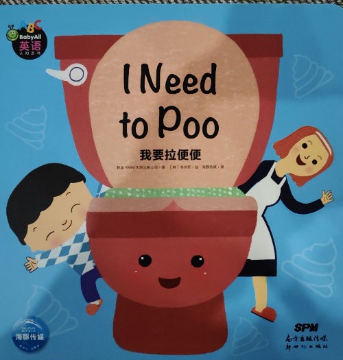 Babyall(英語) I need to poo