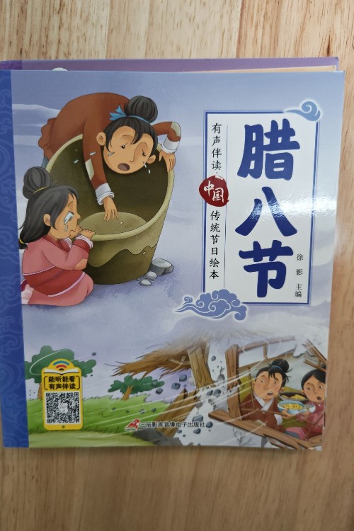中國(guó)傳統(tǒng)節(jié)日繪本: 臘八節(jié)