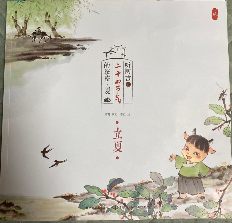 聽阿吉講二十四節(jié)氣的秘密?夏?立夏