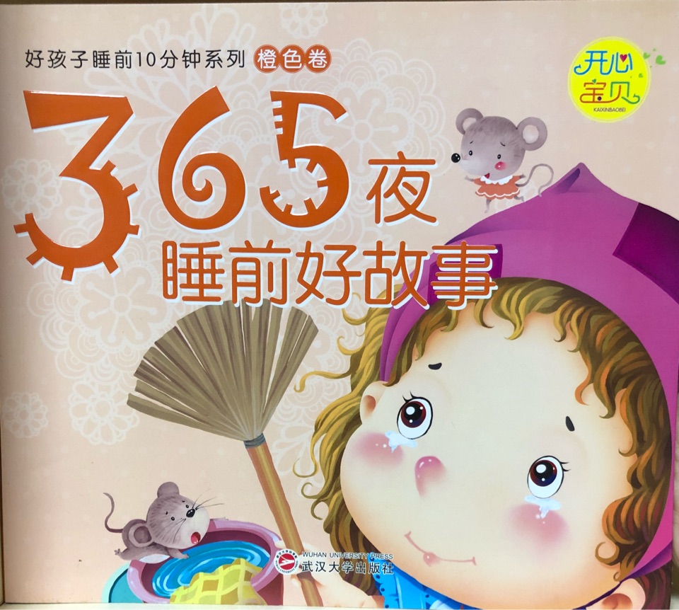 橙色卷-365夜睡前好故事(套裝共4冊(cè)) [3-6歲]