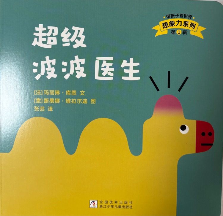 帶孩子看世界 想象力系列第1輯 超級(jí)波波醫(yī)生