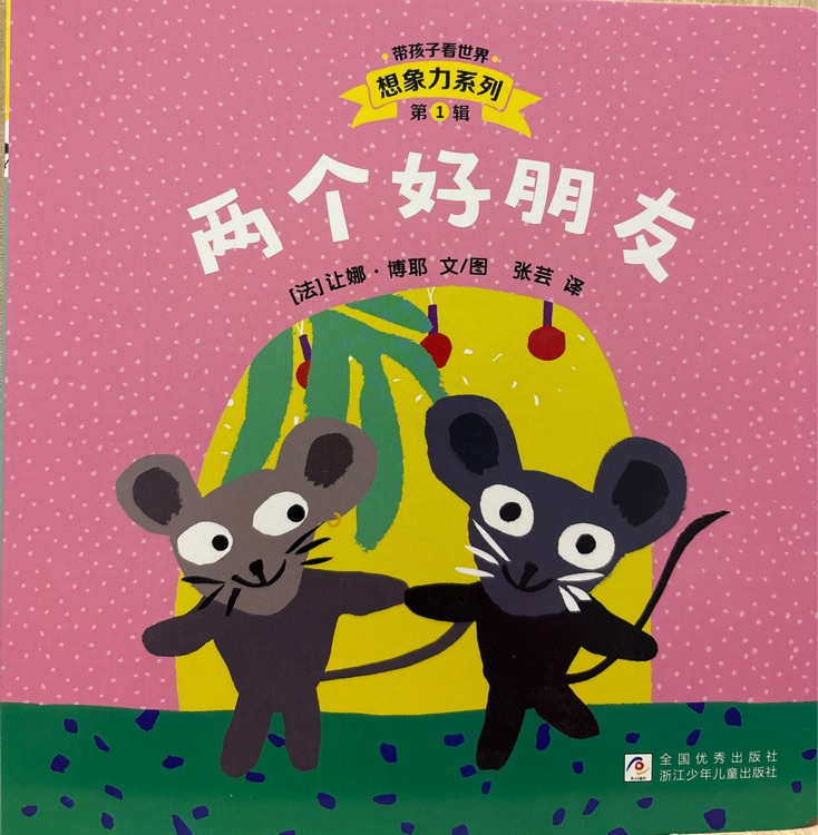 帶孩子看世界 想象力系列第1輯 兩個(gè)好朋友