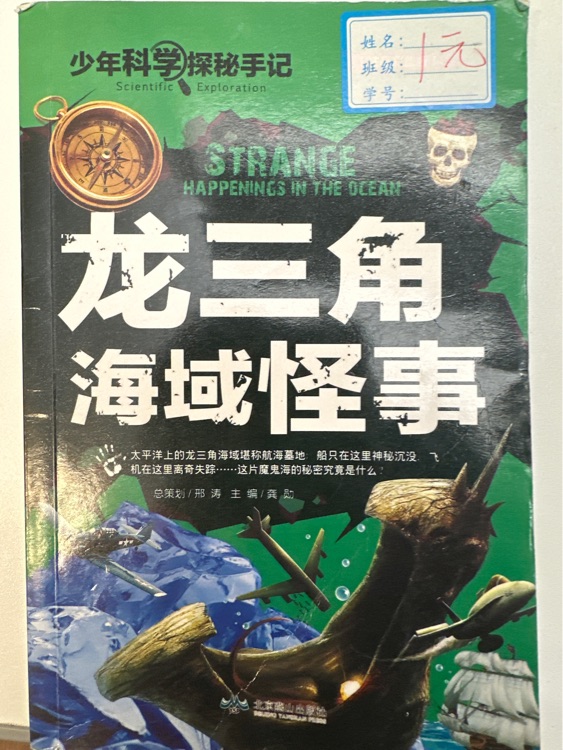 龍三角海域怪事