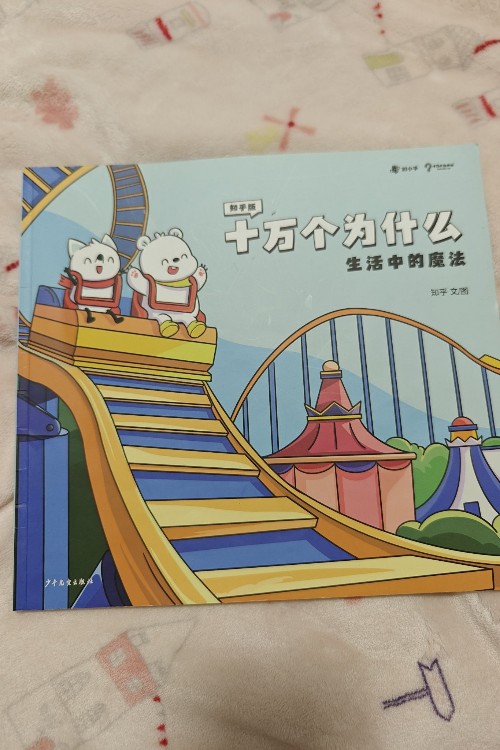 知乎版十萬個為什么 生活中的魔