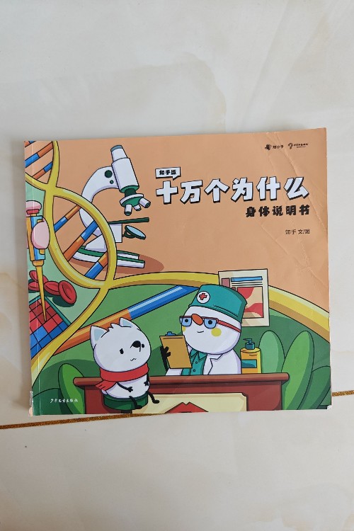 知乎版十萬個為什么  身體說明書