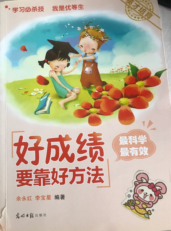 好成績要靠好方法