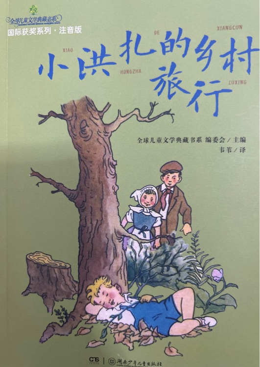 《小洪扎的鄉(xiāng)村旅行》全球兒童文學(xué)典藏書系: 國(guó)際獲獎(jiǎng)系列·注音版