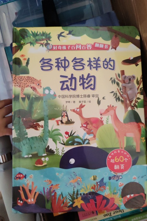 好奇孩子百問百答翻翻書 各種各樣的動物兒童3d立體翻翻書揭秘0-3-6歲動物繪本百科全書幼兒啟蒙益智早教親認知子互動閱讀科普書籍