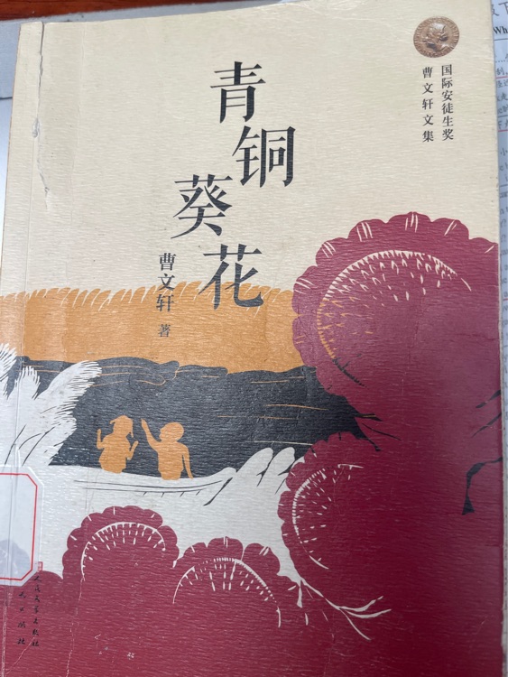 青銅葵花