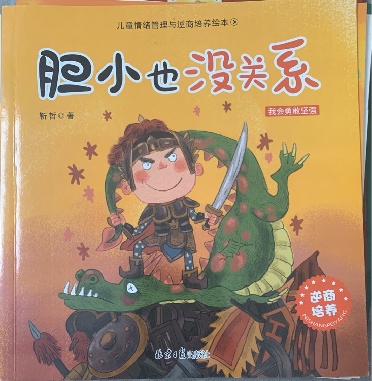 兒童情緒管理與逆商培養(yǎng)繪本(8冊)