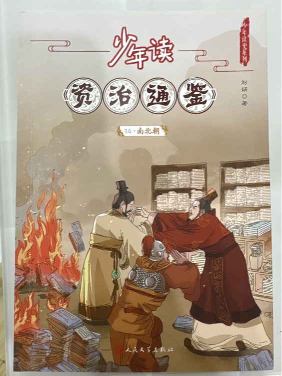 少年讀資治通鑒14·南北朝